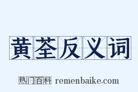 黄荃反义词是什么意思的图片